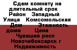Сдам комнату на длительный срок.  › Район ­ Западный  › Улица ­ Комсомольская › Дом ­ 14 › Этажность дома ­ 5 › Цена ­ 4 000 - Чувашия респ., Новочебоксарск г. Недвижимость » Квартиры аренда   